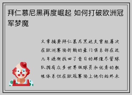 拜仁慕尼黑再度崛起 如何打破欧洲冠军梦魔