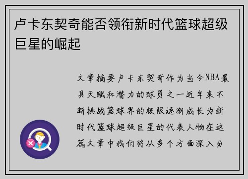 卢卡东契奇能否领衔新时代篮球超级巨星的崛起