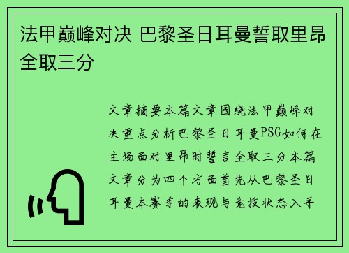 法甲巅峰对决 巴黎圣日耳曼誓取里昂全取三分