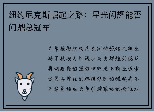 纽约尼克斯崛起之路：星光闪耀能否问鼎总冠军