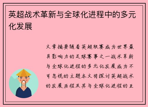 英超战术革新与全球化进程中的多元化发展