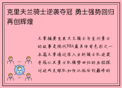 克里夫兰骑士逆袭夺冠 勇士强势回归再创辉煌
