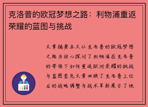 克洛普的欧冠梦想之路：利物浦重返荣耀的蓝图与挑战