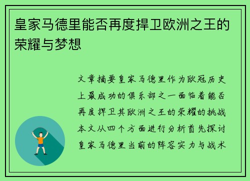 皇家马德里能否再度捍卫欧洲之王的荣耀与梦想