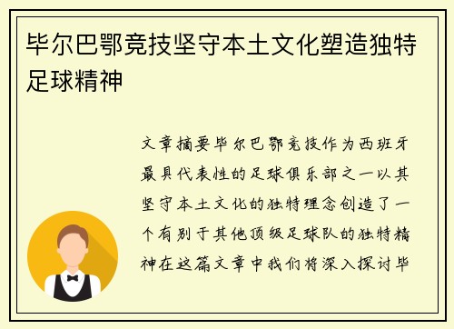 毕尔巴鄂竞技坚守本土文化塑造独特足球精神