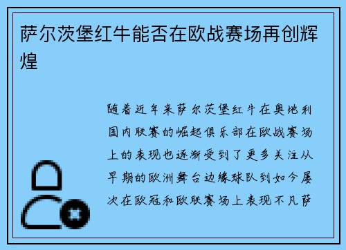 萨尔茨堡红牛能否在欧战赛场再创辉煌