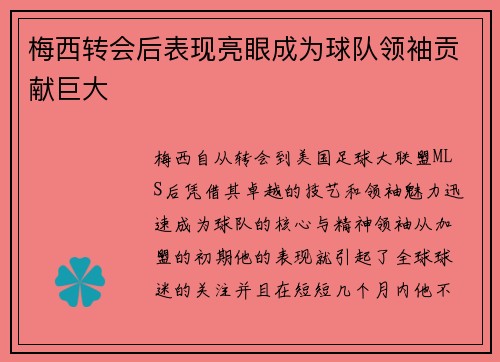 梅西转会后表现亮眼成为球队领袖贡献巨大