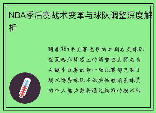 NBA季后赛战术变革与球队调整深度解析