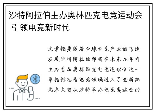 沙特阿拉伯主办奥林匹克电竞运动会 引领电竞新时代
