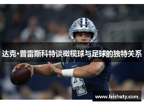 达克·普雷斯科特谈橄榄球与足球的独特关系