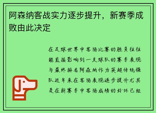 阿森纳客战实力逐步提升，新赛季成败由此决定