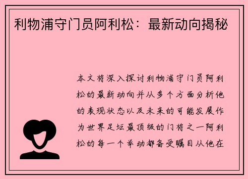 利物浦守门员阿利松：最新动向揭秘
