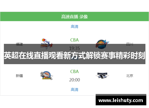 英超在线直播观看新方式解锁赛事精彩时刻