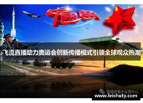 飞流直播助力奥运会创新传播模式引领全球观众热潮